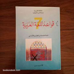 قواعد اللغة العربية - السنة السابعة من التعليم الأساسي