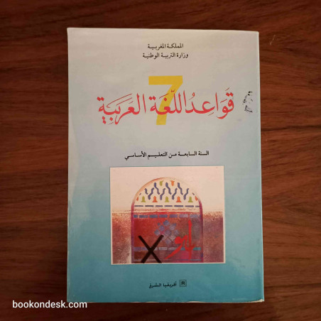قواعد اللغة العربية - السنة السابعة من التعليم الأساسي