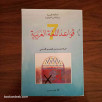 قواعد اللغة العربية - السنة السابعة من التعليم الأساسي