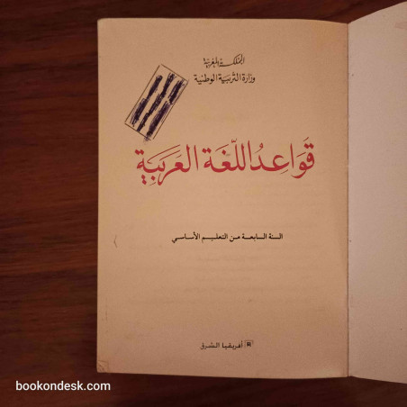 قواعد اللغة العربية - السنة السابعة من التعليم الأساسي