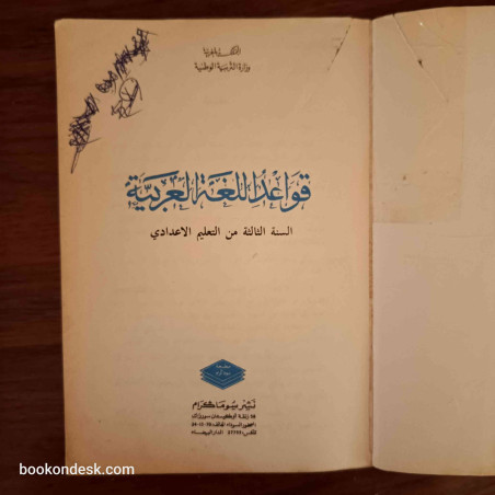 قواعد اللغة العربية - السنة الثالثة إعدادي
