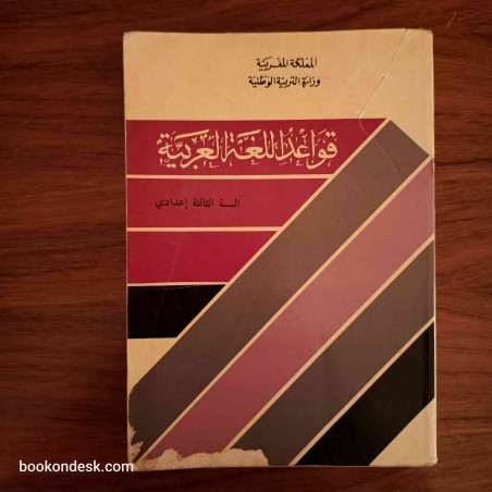 قواعد اللغة العربية - السنة الثالثة إعدادي