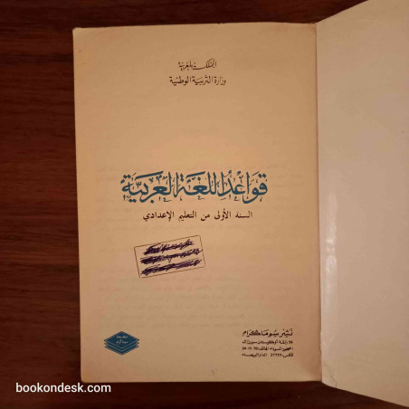 قواعد اللغة العربية - السنة الأولى إعدادي