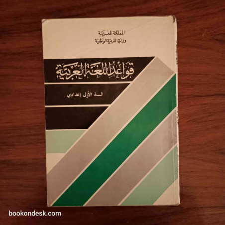 قواعد اللغة العربية - السنة الأولى إعدادي