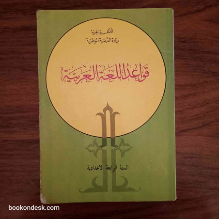 قواعد اللغة العربية - السنة الرابعة الإعدادية
