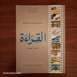 القراءة - السنة الثالثة من التعليم الأساسي