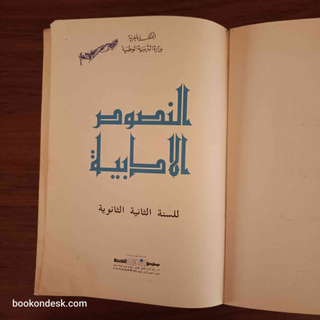 النصوص الأدبية - السنة الثانية الثانوية