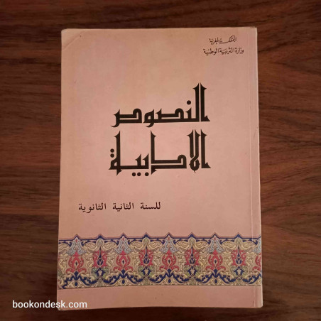 النصوص الأدبية - السنة الثانية الثانوية