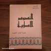 النصوص الأدبية - السنة الثانية الثانوية