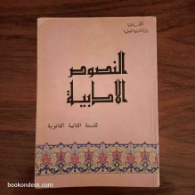 النصوص الأدبية - السنة الثانية الثانوية