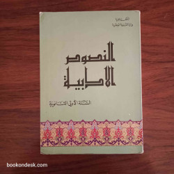 النصوص الأدبية - السنة الأولى الثانوية