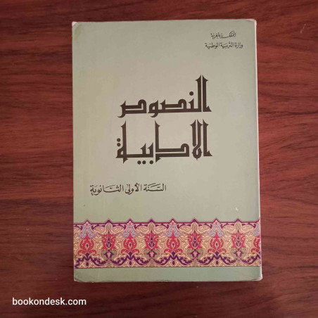 النصوص الأدبية - السنة الأولى الثانوية
