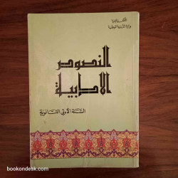 النصوص الأدبية - السنة الأولى الثانوية