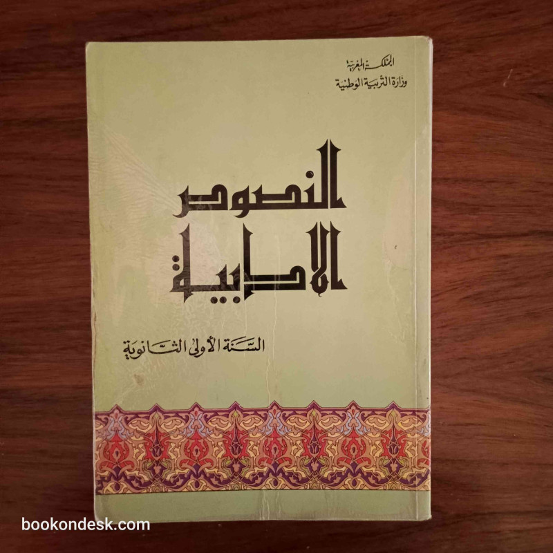 النصوص الأدبية - السنة الأولى الثانوية