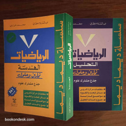 سلسلة ديما ديما الرياضيات (التحليل و الهندسة) جذع مشترك علوم 2003 (1/2)