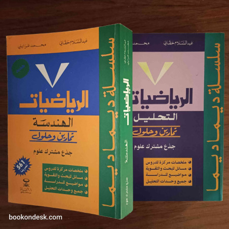 سلسلة ديما ديما الرياضيات (التحليل و الهندسة) جذع مشترك علوم 2003 (1/2)