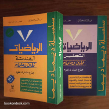 سلسلة ديما ديما الرياضيات (التحليل و الهندسة) جذع مشترك علوم 2003 (1/2)