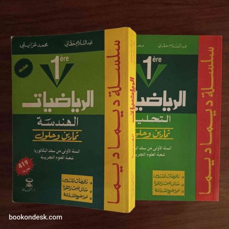 سلسلة ديما ديما الرياضيات (التحليل و الهندسة) السنة الأولى بكالوريا علوم تجريبية 2003 (1/2)