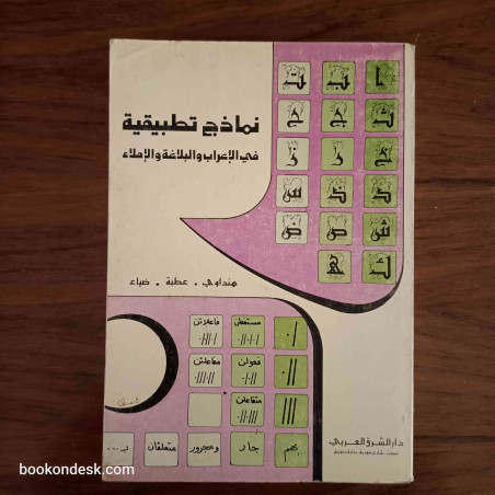 نماذج تطبيقية في الإعراب و البلاغة و الإملاء