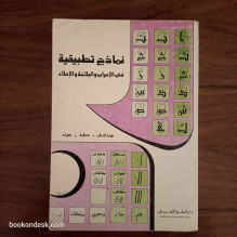 نماذج تطبيقية في الإعراب و البلاغة و الإملاء