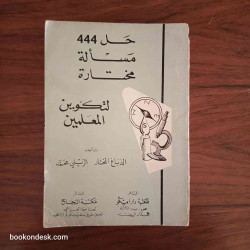 حل 444 مسألة مختارة لتكوين المعلمين