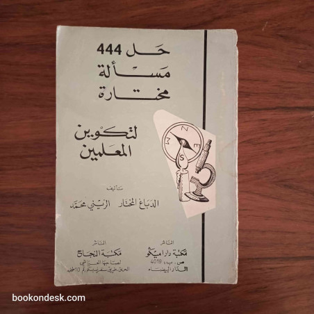 حل 444 مسألة مختارة لتكوين المعلمين