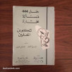 حل 444 مسألة مختارة لتكوين المعلمين