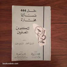 حل 444 مسألة مختارة لتكوين المعلمين
