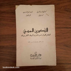 التكوين المهني لمعلم المدارس الابتدائية المغربية - الجزء الثالث في طرق التدريس الخاصة