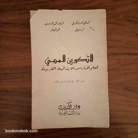 التكوين المهني لمعلم المدارس الابتدائية المغربية - الجزء الثالث في طرق التدريس الخاصة