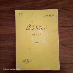 الإنشاء الواضح - المتوسط الأول