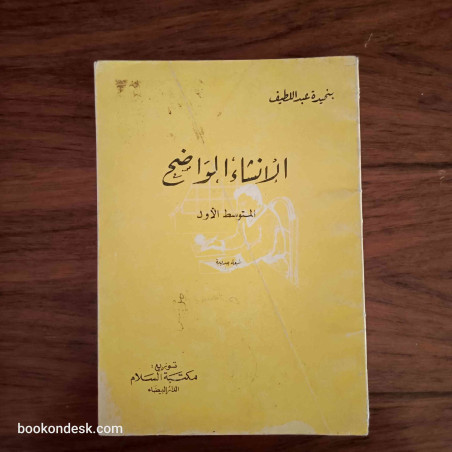 الإنشاء الواضح - المتوسط الأول