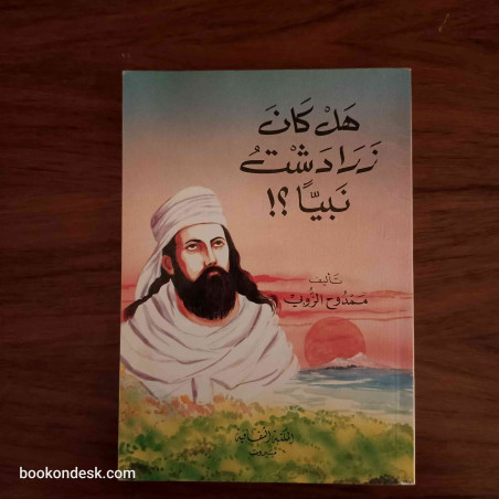 هل كان زرادشت نبيا ؟!