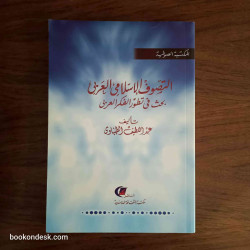 التصوف الإسلامي العربي - بحث في تطور الفكر العربي