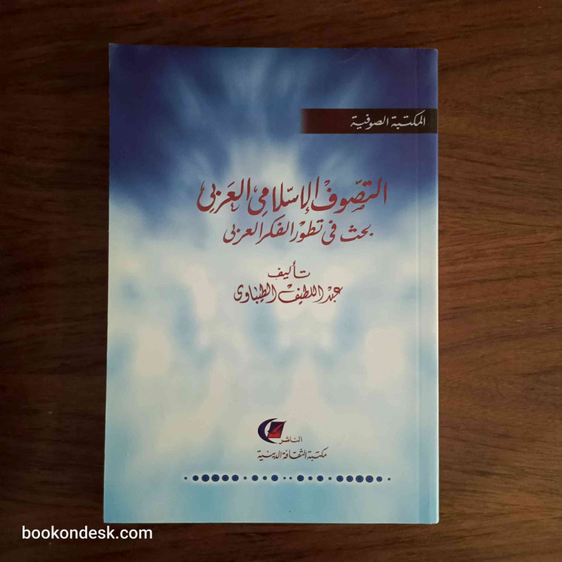 التصوف الإسلامي العربي - بحث في تطور الفكر العربي