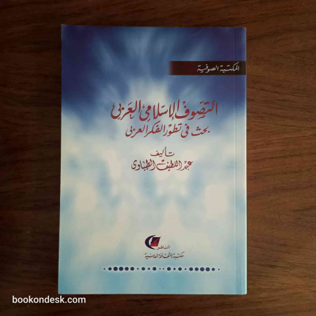 التصوف الإسلامي العربي - بحث في تطور الفكر العربي
