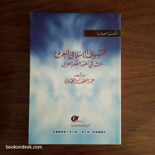 التصوف الإسلامي العربي - بحث في تطور الفكر العربي