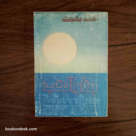 بحار الحب عند الصوفية