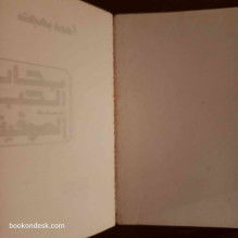 بحار الحب عند الصوفية