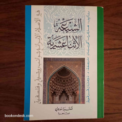 الشيعة الإثناعشرية - في الإسلام الإيراني جوانب روحية و فلسفية
