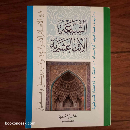 الشيعة الإثناعشرية - في الإسلام الإيراني جوانب روحية و فلسفية