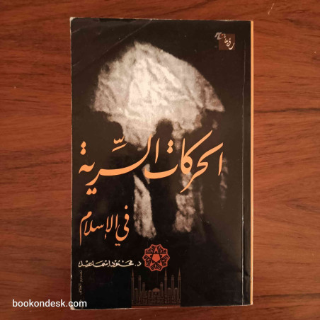 الحركات السرية في الإسلام