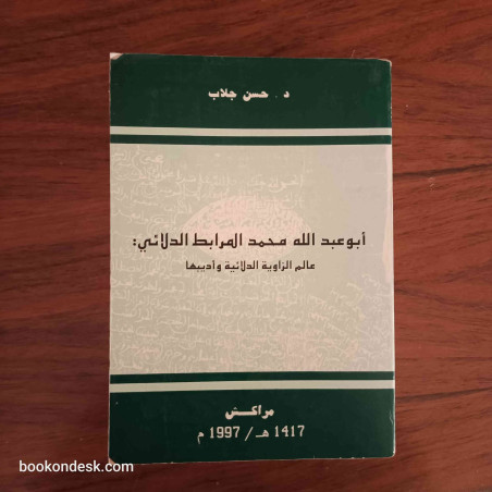 أبو عبد الله محمد المرابط الدلائي - عالم الزاوية الدلائية و أديبها