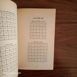قدرة الخلاق في علم الأوفاق