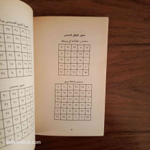 قدرة الخلاق في علم الأوفاق