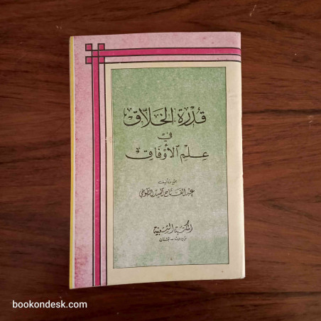 قدرة الخلاق في علم الأوفاق
