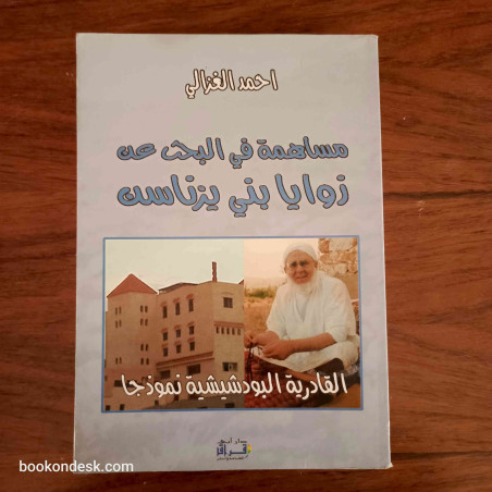 مساهمة في البحث عن زوايا بني يزناسن - القادرية البوتشيشية نموذجا