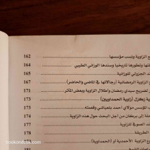 مساهمة في البحث عن زوايا بني يزناسن - القادرية البوتشيشية نموذجا