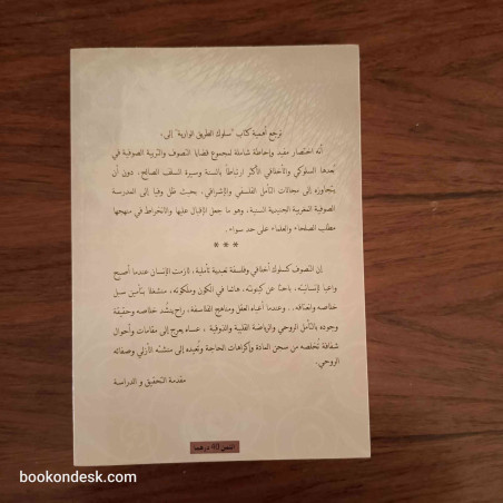سلوك الطريق الوارية بالشيخ و المريد و الزاوية (الجزء الأول)