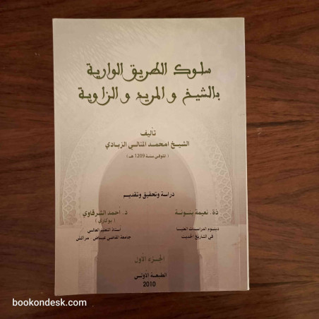 سلوك الطريق الوارية بالشيخ و المريد و الزاوية (الجزء الأول)